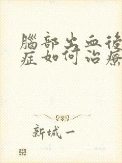 脑部出血后遗症症如何治疗