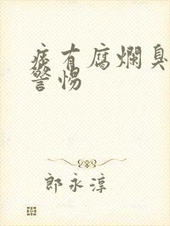 痰有腐烂臭味要警惕