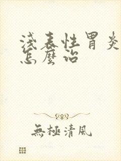 浅表性胃炎烧心怎么治