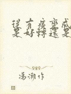 从有痰变成干咳是好转还是加重了