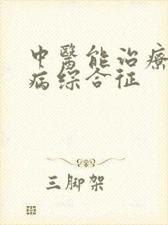 中医能治疗好肾病综合征