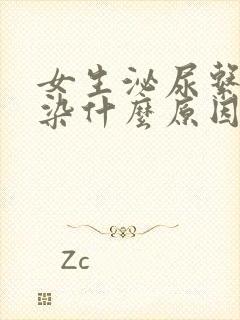 女生泌尿系统感染什么原因引起的