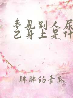 梦见别人尿到自己身上是什么预兆