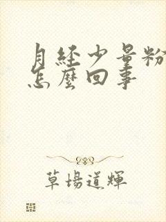 月经少量粉色血怎么回事