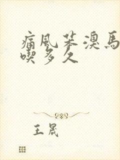 痛风苯溴马隆片吃多久