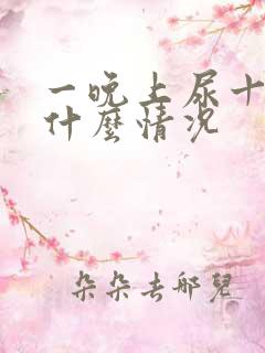 一晚上尿十几次什么情况