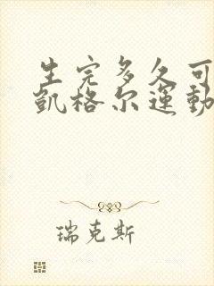 生完多久可以做凯格尔运动