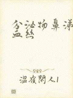 分泌物鼻涕状带血丝