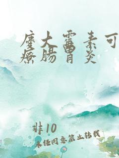 庆大霉素可以治疗肠胃炎