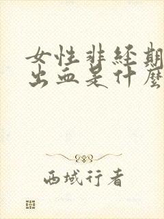 女性非经期下面出血是什么原因引起的