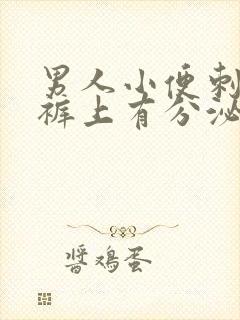 男人小便刺痛内裤上有分泌物