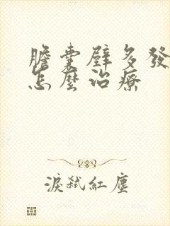 胆囊壁多发息肉怎么治疗