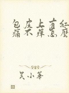 包皮上有红斑不痛不痒怎么回事