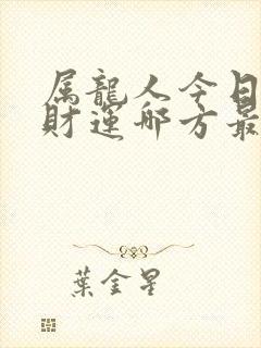 属龙人今日打牌财运哪方最佳