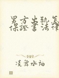 男方出轨怎么写保证书法律上有效