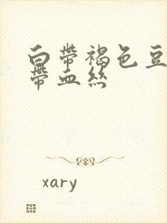 白带褐色豆腐渣带血丝