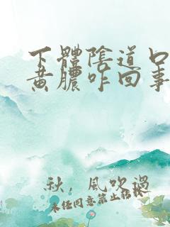 下体阴道口变流黄脓咋回事