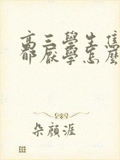 高三学生焦虑抑郁厌学怎么办