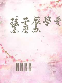 孩子厌学爱撒谎怎么办