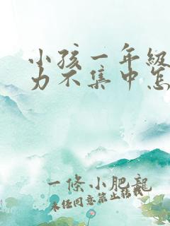 小孩一年级注意力不集中怎么解决