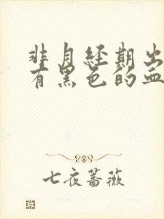 非月经期出血还有黑色的血块怎么回事