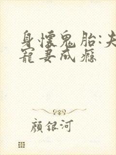 身怀鬼胎:夫君宠妻成瘾