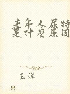 老年人尿特别多是什么原因