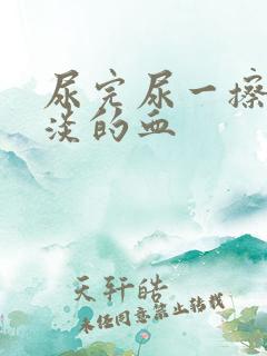 尿完尿一擦有淡淡的血