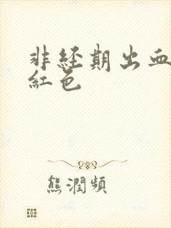 非经期出血,鲜红色