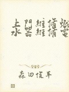 上门维修燃气热水器维修电话