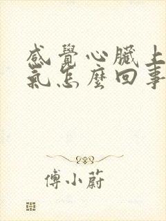 感觉心脏上不来气怎么回事