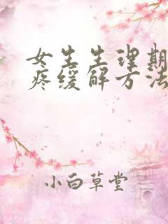 女生生理期肚子疼缓解方法