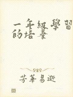 一年级学习习惯的培养