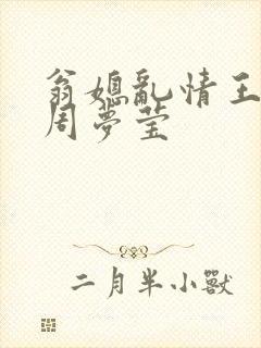 翁媳乱情王俊凯周梦莹