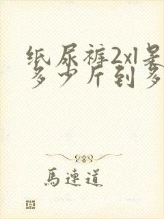 纸尿裤2xl是多少斤到多少斤