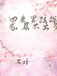 四岁男孩总有尿感 尿不出多少