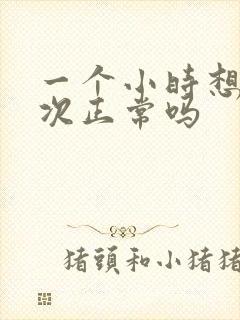 一个小时想尿一次正常吗