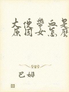 大便带血是什么原因女怎么治疗