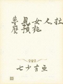 梦见女人拉尿什么预兆