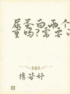 尿蛋白两个加严重吗?需要治疗吗?