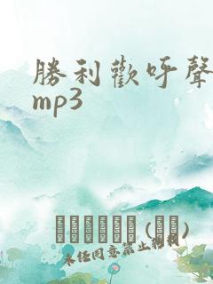 胜利欢呼声音效mp3