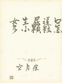 女生尿道口有很多小颗粒怎么回事