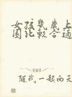 女孩几岁上幼儿园比较合适