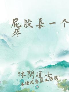 屁股长一个疙瘩疼