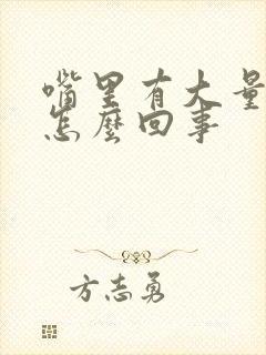 嘴里有大量口水怎么回事