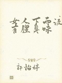 女人下面流黄水有腥臭味