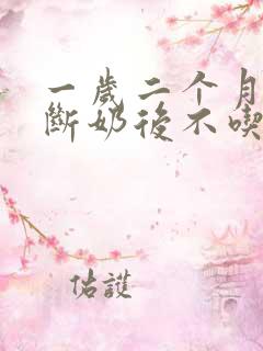 一岁二个月宝宝断奶后不吃奶粉咋办