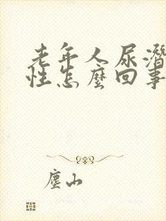 老年人尿潜血阳性怎么回事