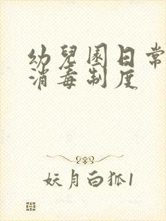 幼儿园日常卫生消毒制度