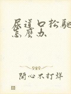 尿道口松驰漏尿怎么办